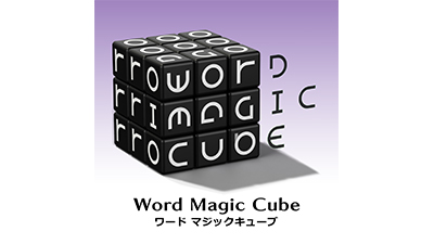 アナログパズルゲーム<br>Word Magic Cube – ワードマジックキューブ